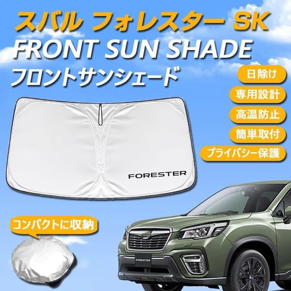 フォレスター SK系専用 サンシェード UVカット 日焼け防止 ロゴ付き