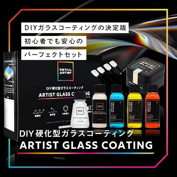 DIYガラスコーティングセット 日本製 3年耐久・高撥水・防汚自動車用