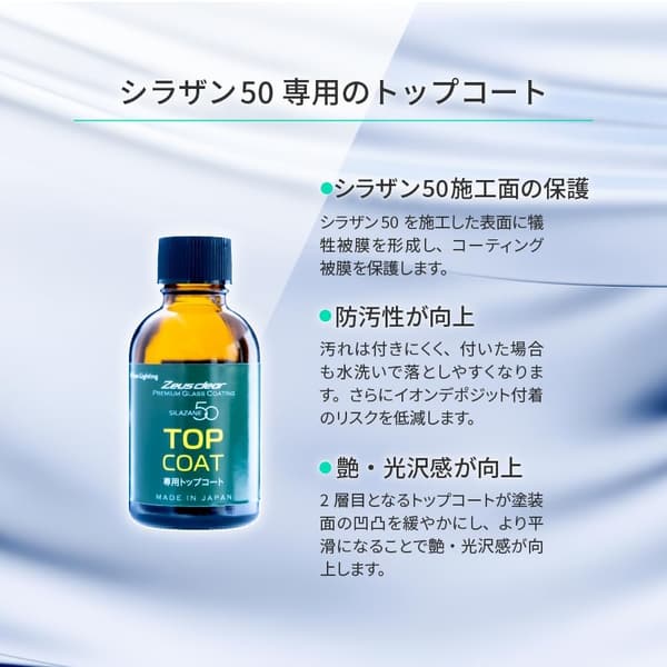 自動車用ガラスコーティング剤 シラザン50 トップコート付き