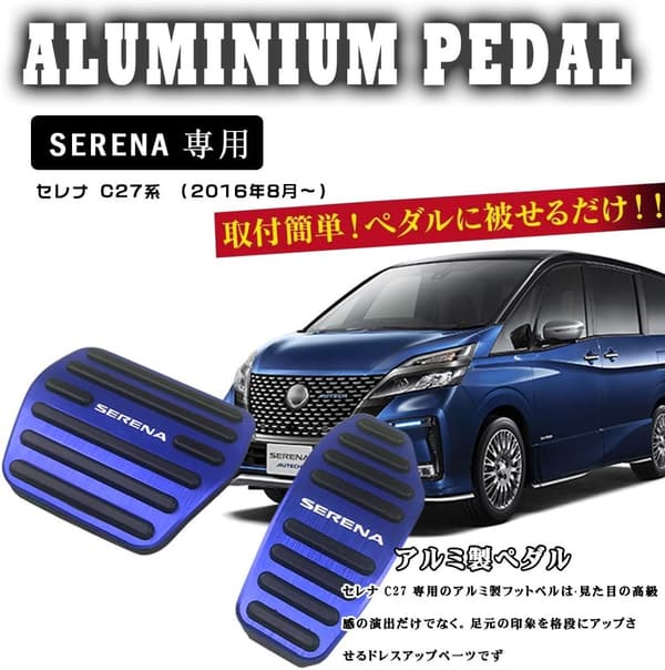 日産セレナ C27/C28系専用 アルミペダルカバー 2点セット（ブルー）