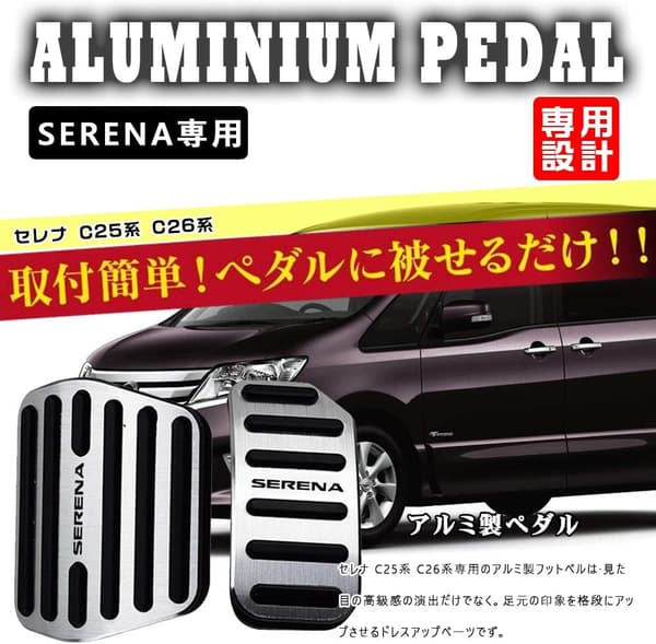 日産セレナ C25/C26系専用 アルミペダルカバー 2点セット 滑り止めゴム付 シルバー