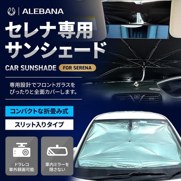 セレナ C28 車用フロントサンシェード 2025年版 日除け アクセサリー 便利グッズ