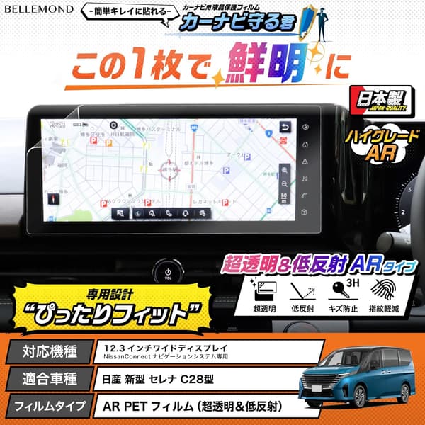 新型セレナ C28 用 日産純正 12.3インチ カーナビ保護フィルム AR 低反射・指紋防止 日本製