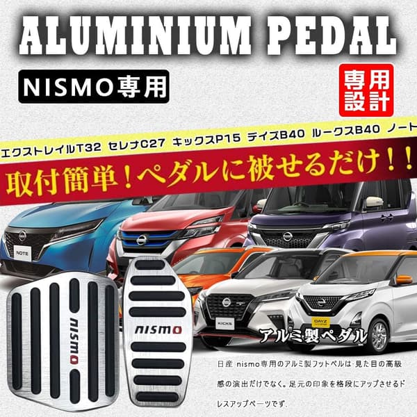 NISMO専用設計 アルミペダルカバー 2点セット（シルバー） 防キズ・滑り止め 適合多数