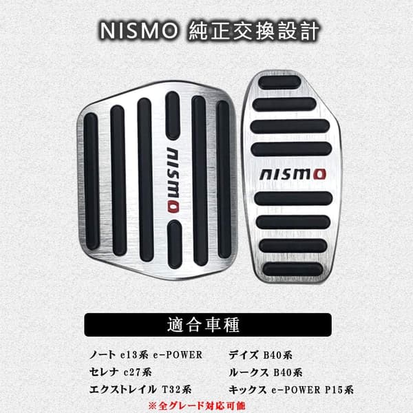 NISMO専用設計 アルミペダルカバー 2点セット（シルバー） 防キズ・滑り止め 適合多数