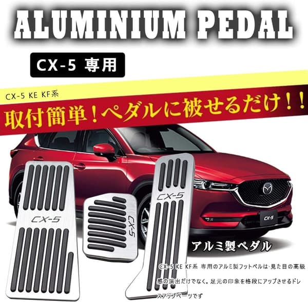 マツダ CX-5 KE/KF系 専用アルミペダルセット（ブレーキ・アクセル・フットレスト）シルバー