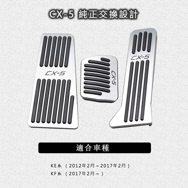 マツダ CX-5 KE/KF系 専用アルミペダルセット（ブレーキ・アクセル・フットレスト）シルバー