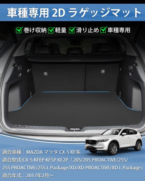 マツダ CX-5 KF系 専用防水ラゲッジマット PVC製 滑り止め 耐摩擦 抗菌性