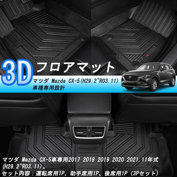 マツダ CX-5 KF系専用 3Dフロアマット TPE製 防水・滑り止め・抗菌 3点セット
