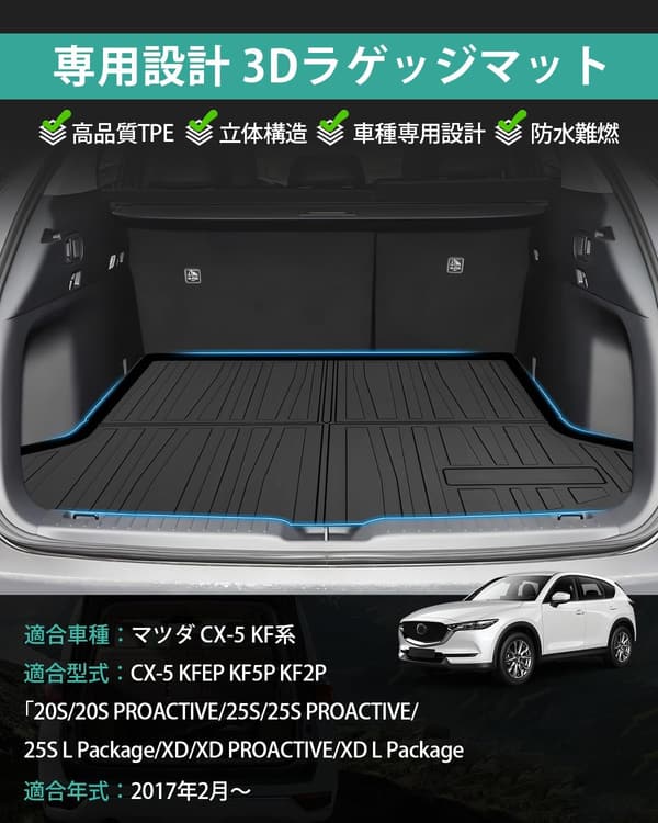 マツダ CX-5 KF系用 3Dラゲッジマット 防水・耐摩擦・耐汚れ TPE製 ブラック