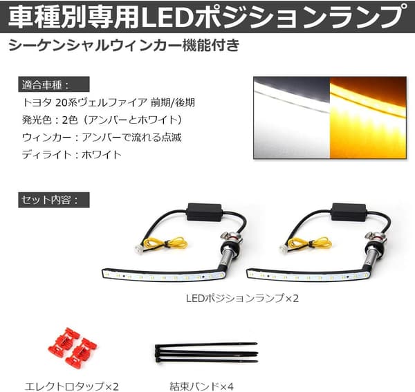 ヴェルファイア 20系 専用 LED ポジションランプ シーケンシャルウィンカー 2色切替 アンバー/ホワイト セット