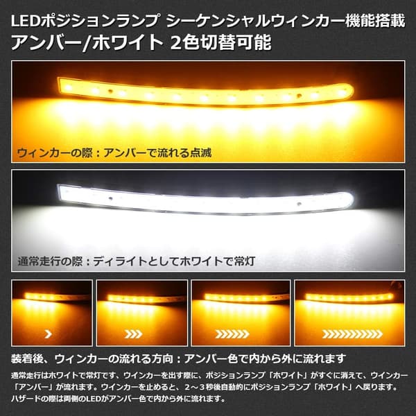 ヴェルファイア 20系 専用 LED ポジションランプ シーケンシャルウィンカー 2色切替 アンバー/ホワイト セット