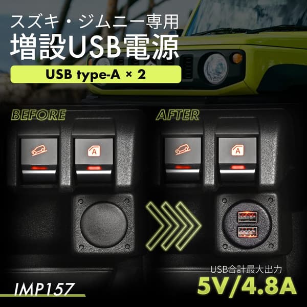スズキ ジムニー/シエラ/ノマド専用 USB電源 増設 5V/2.4A×2口 IMP157