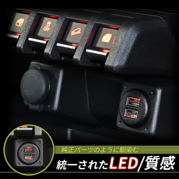 スズキ ジムニー/シエラ/ノマド専用 USB電源 増設 5V/2.4A×2口 IMP157