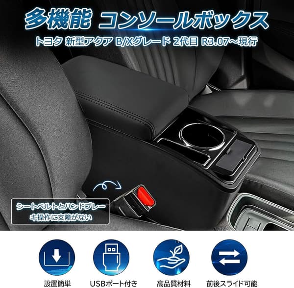 トヨタ 新型アクア 2代目 B/Xグレード専用 アームレスト コンソールボックス 充電機能付き ブラック&ブラックステッチ