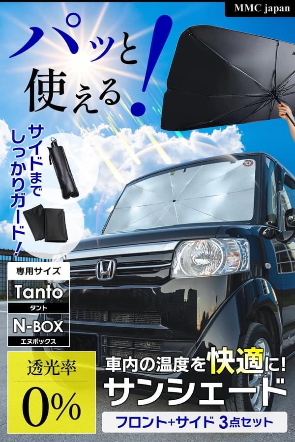 車用傘型サンシェード UVカット・遮光・折りたたみ式【NBOX/タント/スペーシア対応】コンパクト収納
