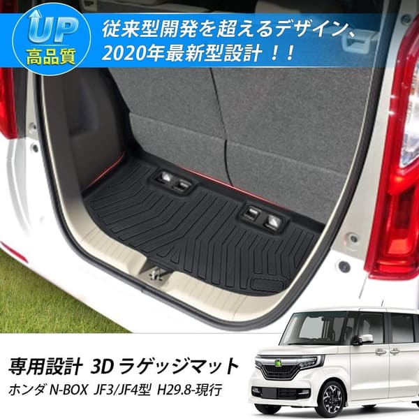 ホンダ N-BOX(JF3/JF4)専用 3Dトランクマット 防水・耐摩擦・耐汚れ ブラック
