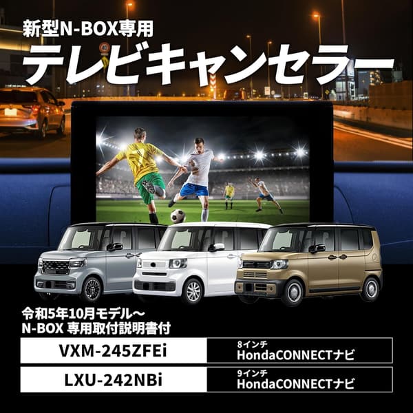 新型 N-BOX (JF5/JF6) 用 ホンダCONNECT対応 テレビキャンセラーキット