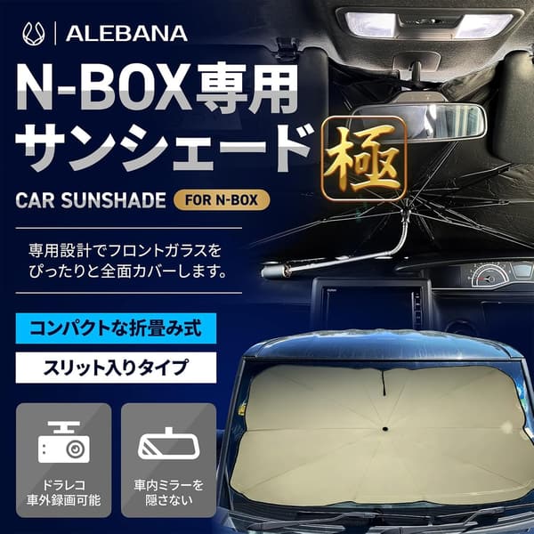N-BOX用サンシェード 極タイプ 2025年版【ドラレコ車外録画対応】