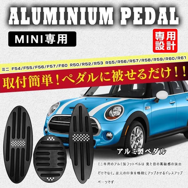BMW MINI専用 アルミ製ペダルカバー3点セット (ブレーキ・フットレスト・アクセル) 防キズ・防汚れ ブラック