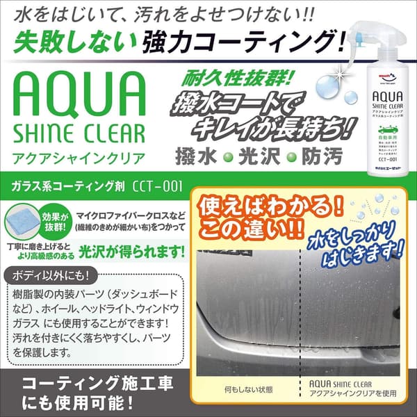 ガラス系コーティング剤 アクアシャインクリア 300ml 中型車約7台分用 マイクロファイバークロス付き