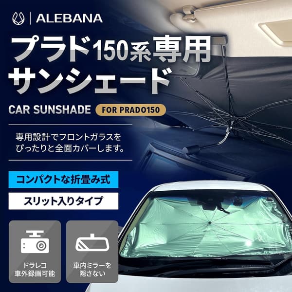 プラド150後期用サンシェード 日除けアクセサリー【2025年版】