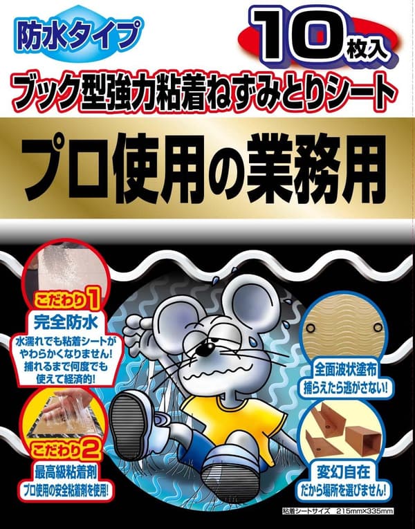防水ネズミ捕りシート 10枚入【粘着タイプ・湿気・油に強い】