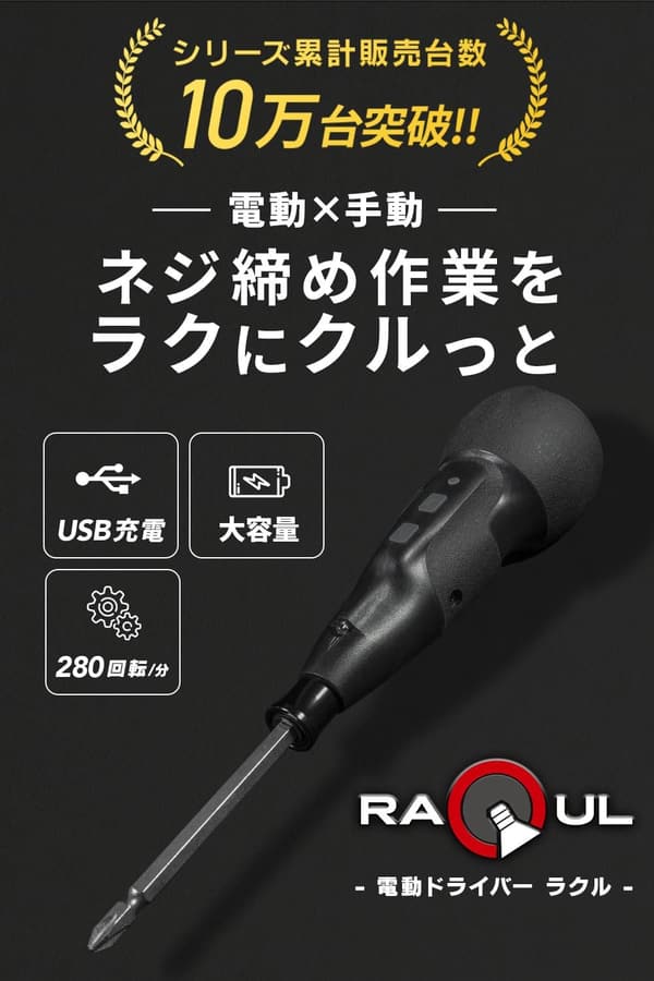 電動ドライバー RAQUL (ラクル) 小型 ボール型グリップ USB充電式 DIY用