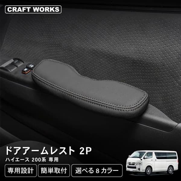 ハイエース200系専用ドアアームレスト（1型～8型対応）スーパーGL用