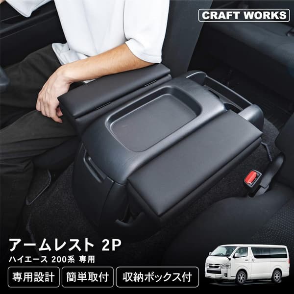 ハイエース 200系 専用 アームレスト コンソールボックス ブラック
