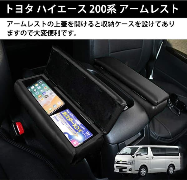 トヨタ ハイエース 200系 GL/スーパーGL 専用アームレスト コンソールボックス 本革調 収納アクセサリー ブラック 2個セット
