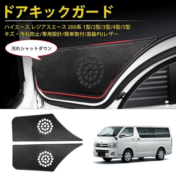 トヨタ ハイエース レジアスエース 専用 ドアキックガード PUレザー製 カーボン柄 2PCSセット