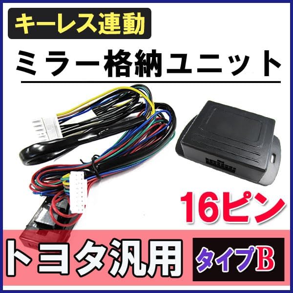 エスティマ 50系 Bタイプ キーレス連動ドアミラー格納キット 互換品