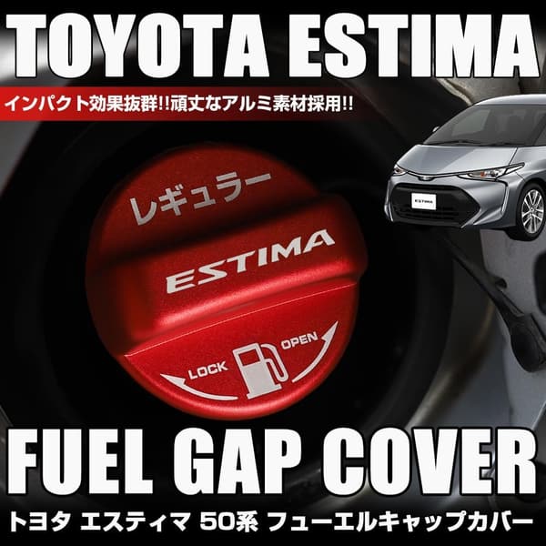 トヨタ エスティマ 50系専用 アルミ製フューエルリッドカバー（レッド） ガソリンタンクキャップ カスタムアクセサリー