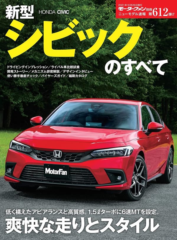 新型シビック完全ガイド - ニューモデル速報第612弾