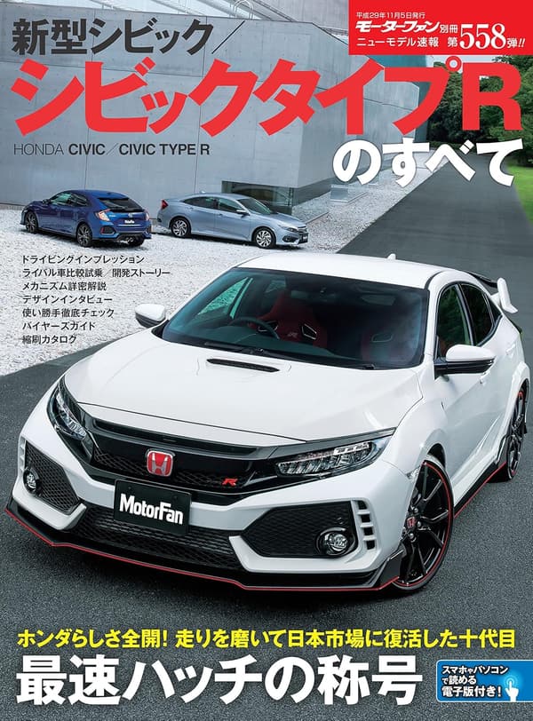 新型シビック／シビックタイプR情報ガイド【ニューモデル速報第558弾】