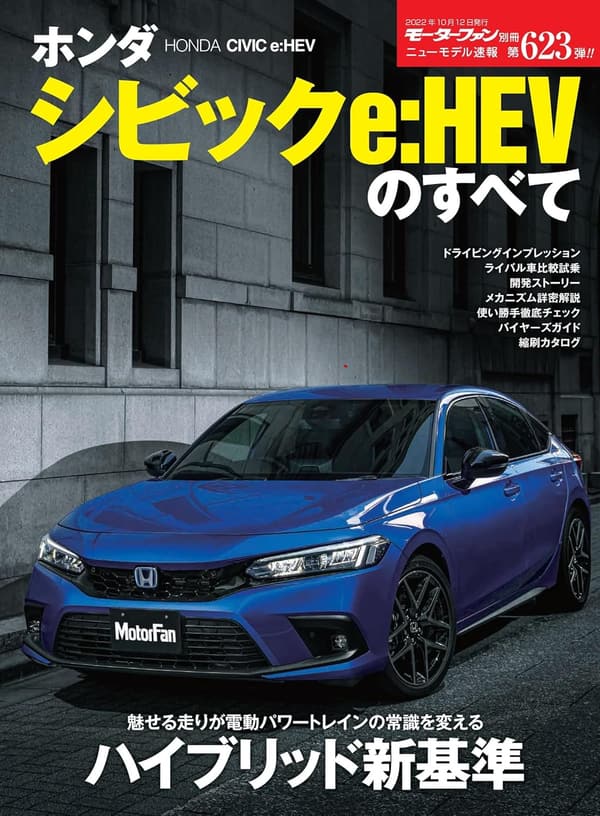 ホンダ シビック e:HEV 完全ガイド (ニューモデル速報 第623弾)