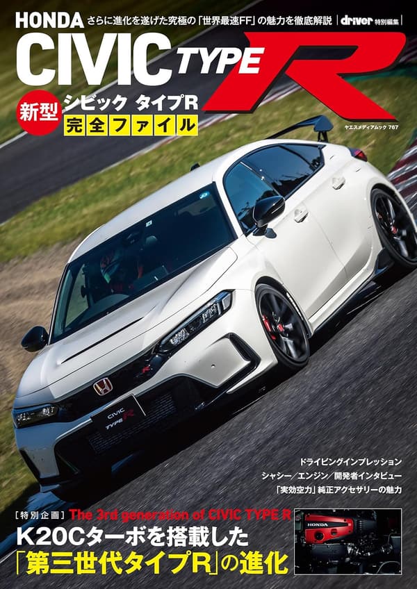 ホンダ シビックタイプR 完全ガイド (ヤエスメディアムック)