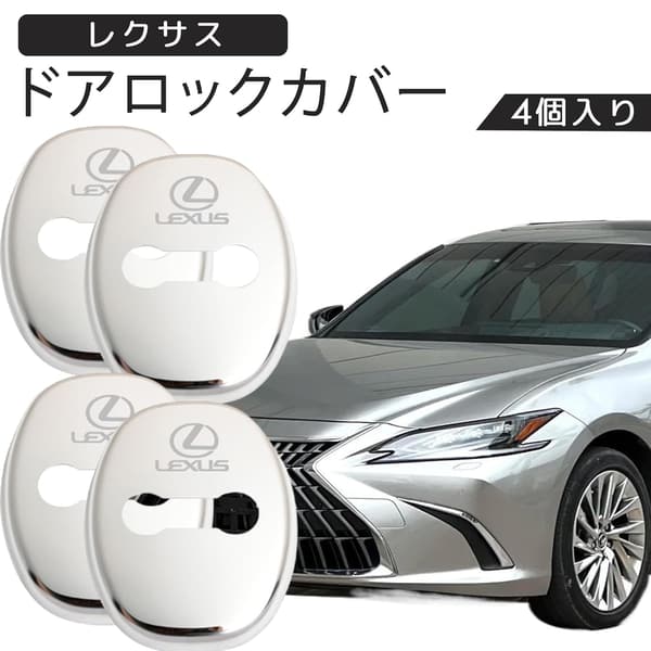 レクサス RX/ES/NX/IS/GS/HS用ドアロックストライカーカバー4個セット(304ステンレス製・シルバー)
