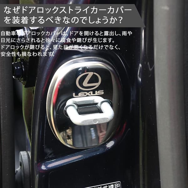 レクサス RX/ES/NX/IS/GS/HS用ドアロックストライカーカバー4個セット(304ステンレス製・シルバー)