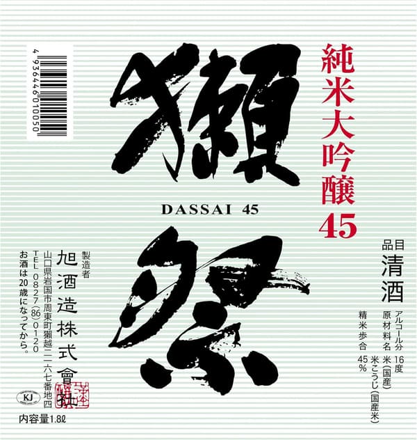 純米大吟醸45 獺祭 1800ml ギフトボックス入り【山口県】