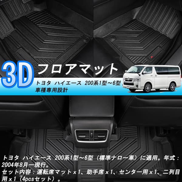 トヨタ ハイエース 200系専用 3Dフロアマット TPE素材 防水・滑り防止・抗菌 4パーツセット