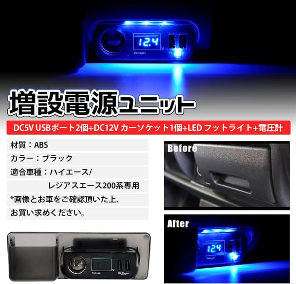 ハイエース200系増設電源ユニット QC3.0 USBポートx2・カーソケットx1【ブルーLED】同時充電対応