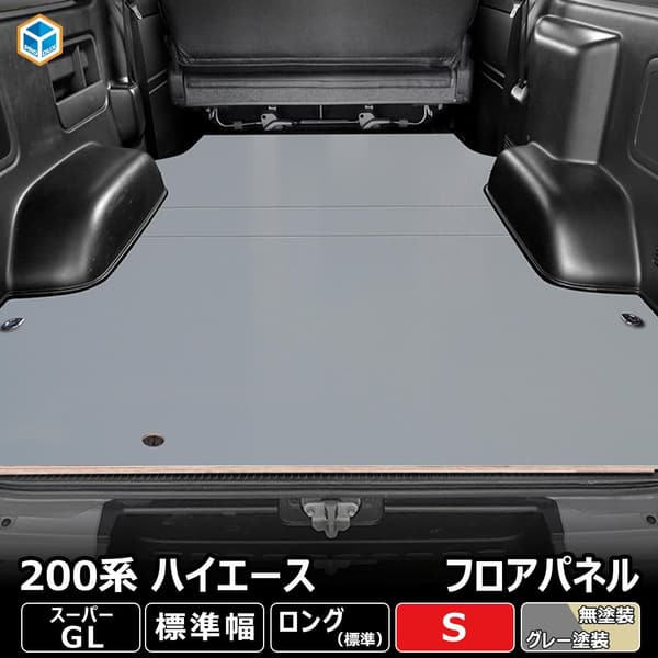 ハイエース 200系 標準ボディ専用 フロアパネル S - 車中泊用滑り止めシート [プロダックス]