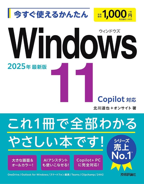Windows 11 2025年最新版 かんたん使用ガイド Copilot対応