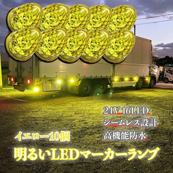 24V 高輝度 16LED サイドマーカーランプ 強弱発光 防水イエロー