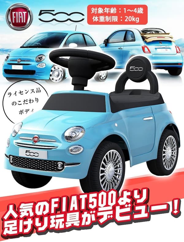 FIAT500 乗用足けり玩具 ブルー ライセンス品