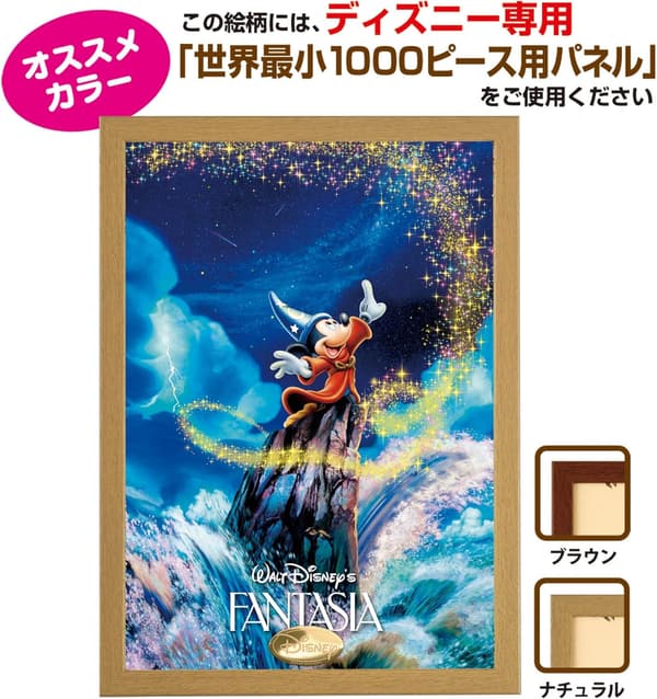 ディズニーファンタジア光るピース1000ピースジグソーパズル【日本製】（29.7×42cm）