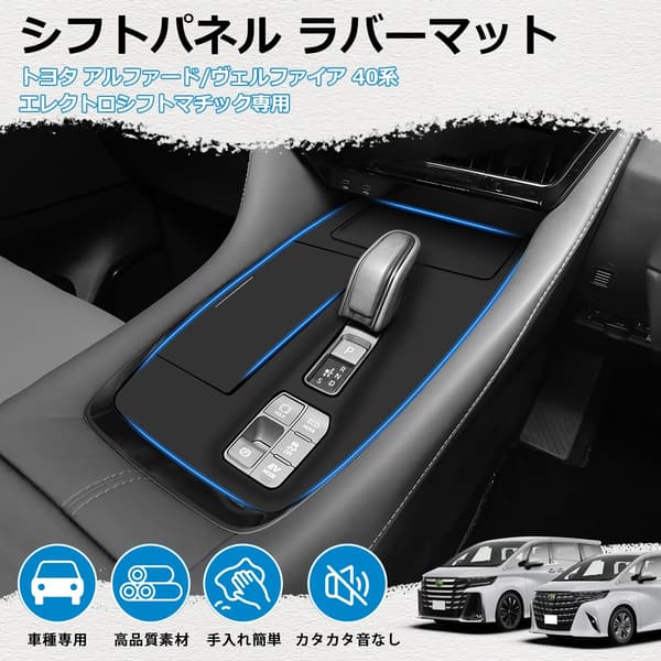 トヨタ新型アルファード40系専用エレクトロシフトマチックシフトパネルラバーマット