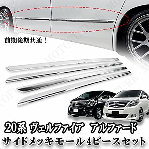 20系 ヴェルファイア/アルファード用 ステンレス サイドドアモール